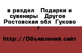  в раздел : Подарки и сувениры » Другое . Ростовская обл.,Гуково г.